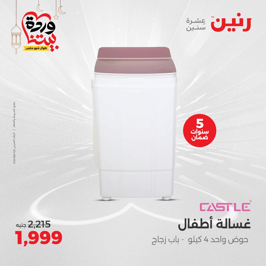 raneen offers from 1mar to 3mar 2025 عروض رنين من 1 مارس حتى 3 مارس 2025 صفحة رقم 18